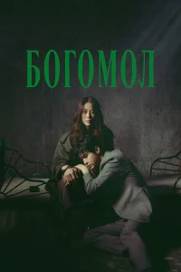 Богомол: Первородный грех 1 сезон